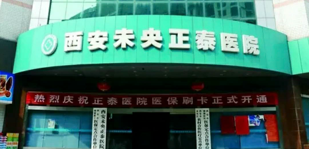 西安未央正泰医院门诊大厅